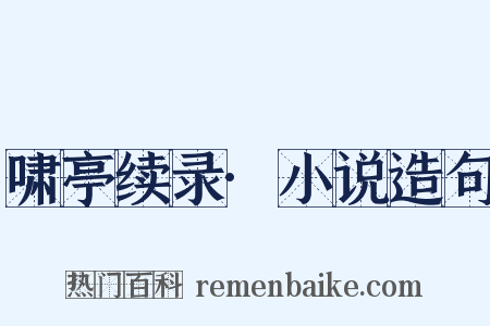 啸亭续录·小说造句是什么意思的图片